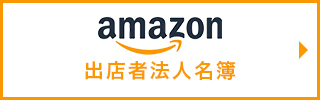 Amazon出店者法人名簿