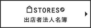 STORES.jp（ストアーズ）出店者法人名簿