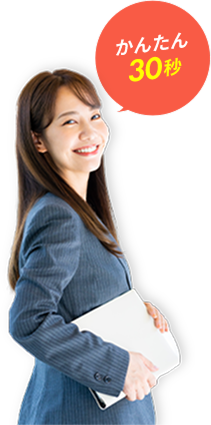 かんたん30秒！