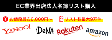 ECサイト出店法人名簿リスト