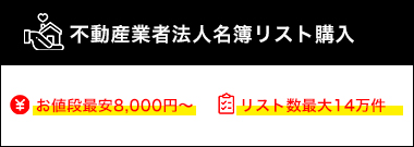 不動産業者法人名簿リスト