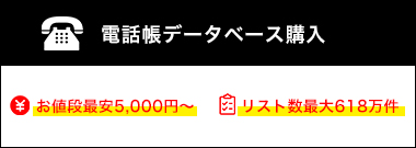 電話帳データベース(法人名簿)リスト