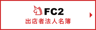 FC2出店者法人名簿