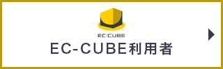  EC-CUBE出店法人リスト