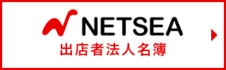 NETSEA(仕入れのネッシー）出店者法人名簿