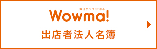 Wowma!（旧ビッダーズ）出店者法人名簿