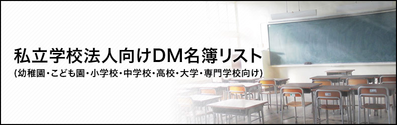 私立学校法人の営業リスト