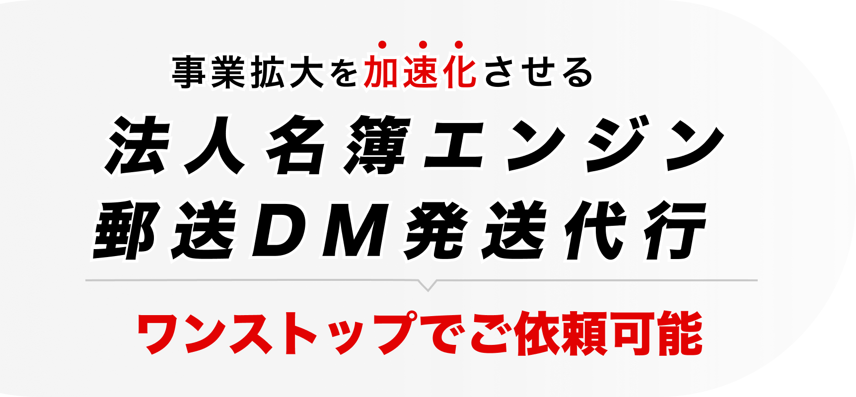 法人名簿エンジンFAXDM送信代行