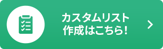 カスタムリスト作成はこちら