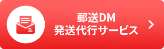 郵送DM 発送代行サービス