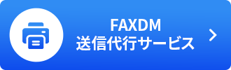 FAXDM 送信代行サービス