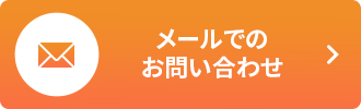 メールでのお問い合わせはこちら