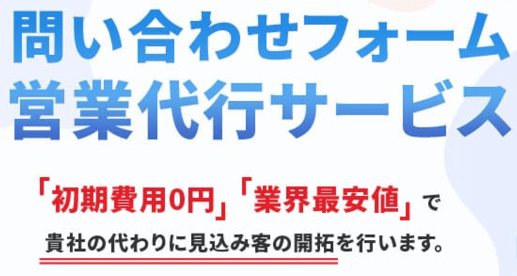 問い合わせフォーム営業代行サービス