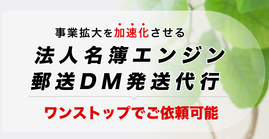 郵送DM発送代行サービス