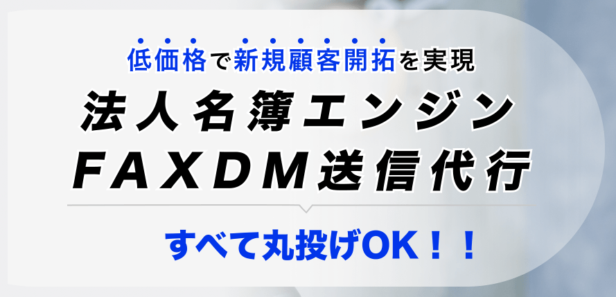 FAXDM送信代行サービス