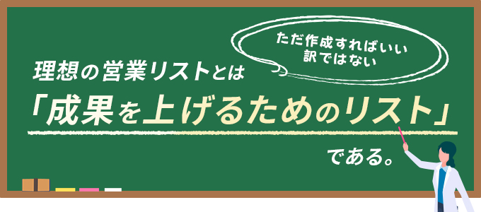 理想の営業リストとは？