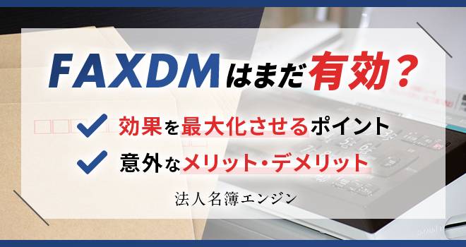 FAXDMとは？【効果を最大化させるポイントと意外なデメリット】