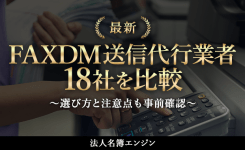 FAXDM送信代行業者18社を比較