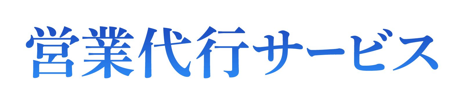 営業代行サービス