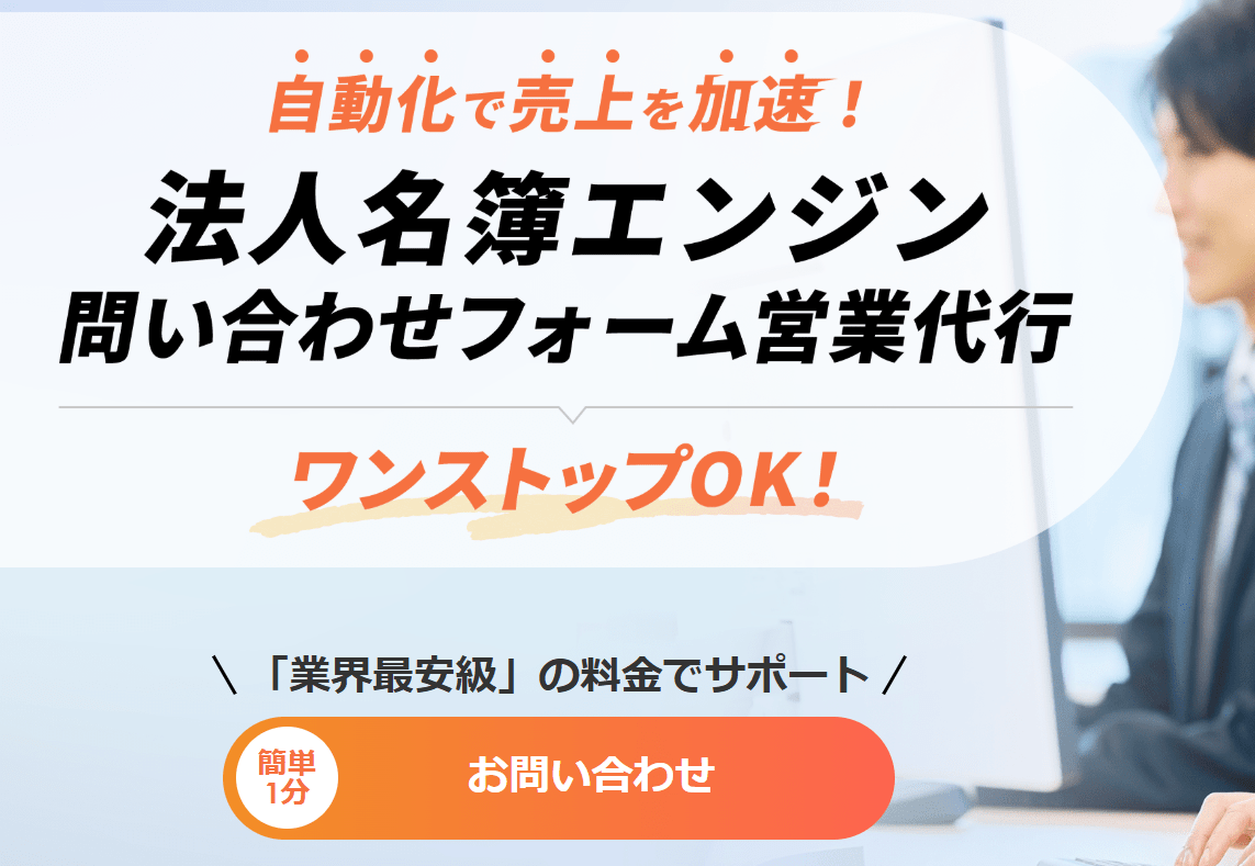 問い合わせフォーム営業代行サービス