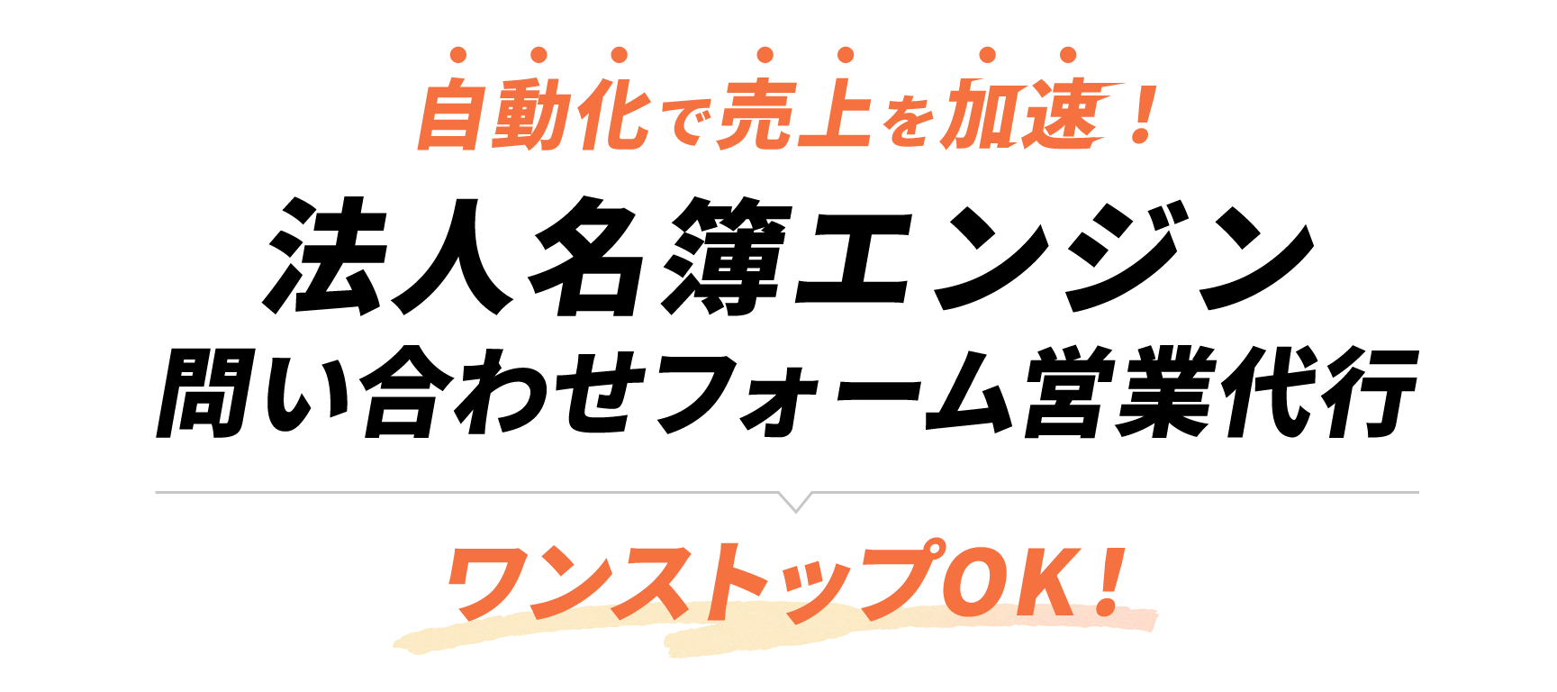法人名簿エンジン問い合わせフォーム営業代行