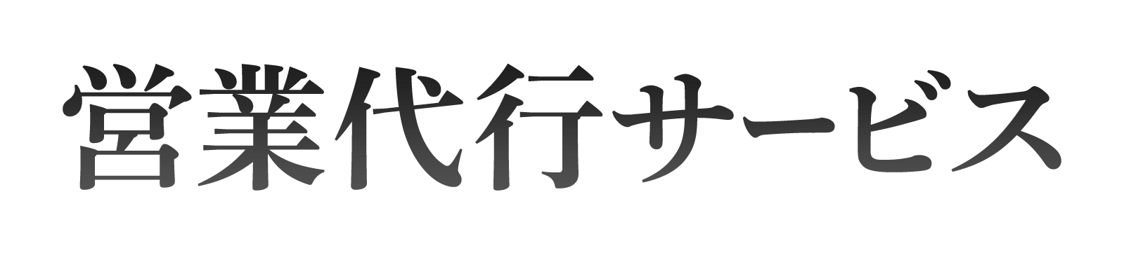 営業代行サービス