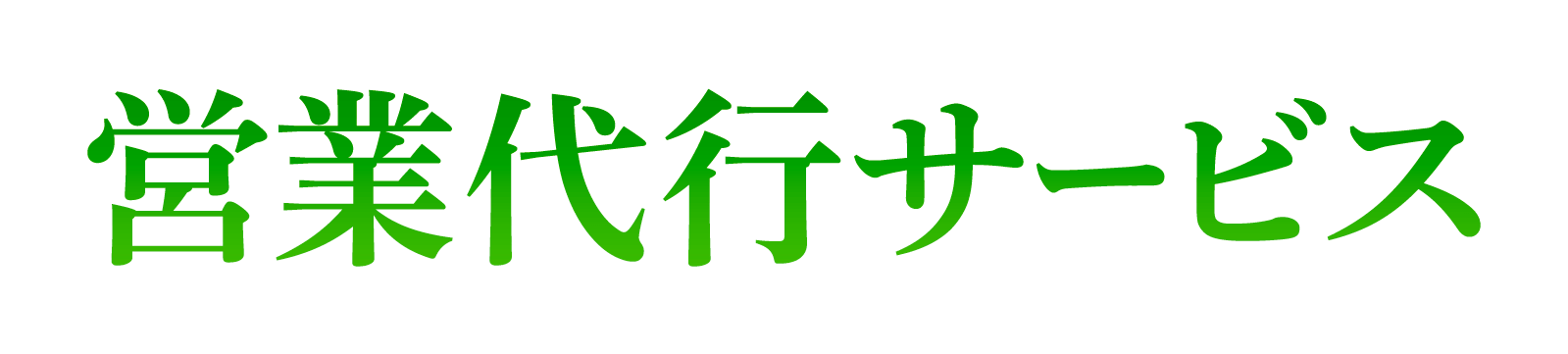 営業代行サービス
