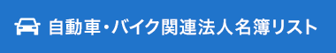 自動車・バイク関連の法人営業リスト