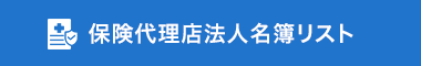 保険代理店の法人営業リスト