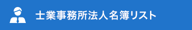 士業事務所名簿リスト
