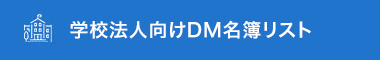 学校法人名簿リスト(幼稚園・こども園・保育園・外保育施設・小学校・中学校・高校・大学・専門学校)、学校向けDMリスト