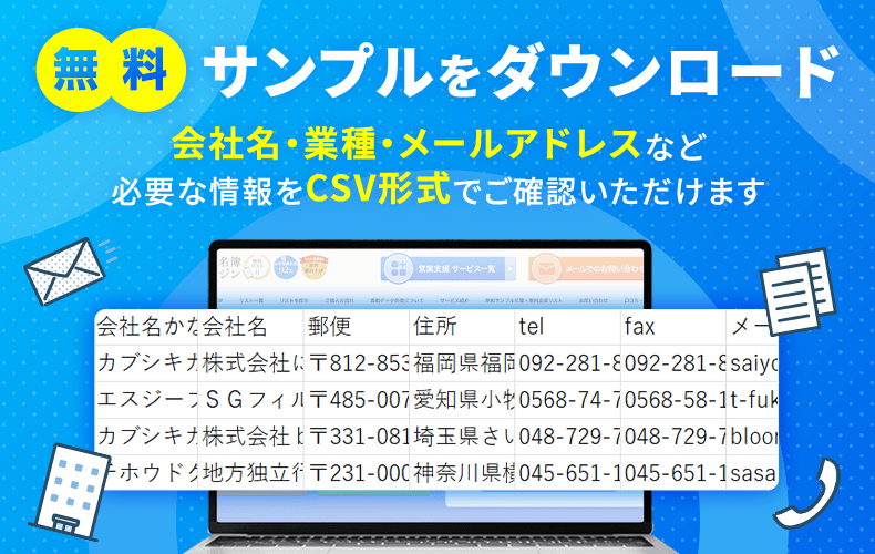 【無料】法人名簿リスト・企業リスト無料ダウンロード