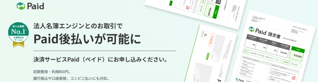 Paid後払い