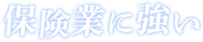 保険業界に強い