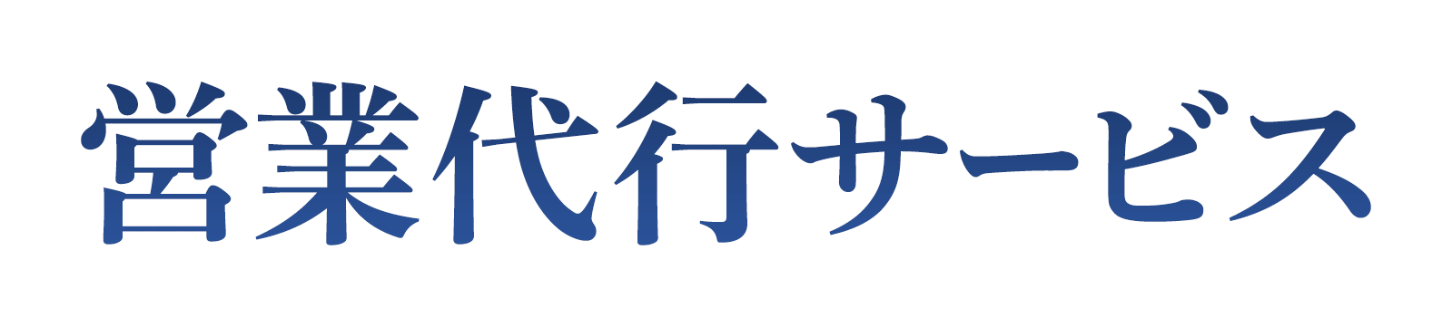営業代行サービス