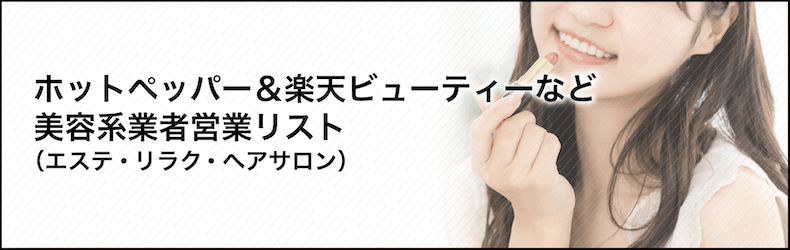 ホットペッパー&楽天ビューティー掲載店舗リスト(ヘアサロン・エステ・リラク)