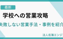 【最新】学校への営業攻略｜失敗しない営業手法・事例を紹介
