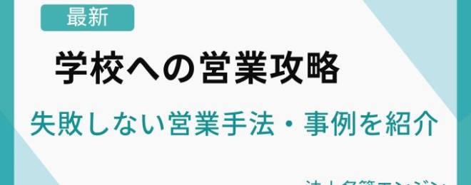 【最新】学校への営業攻略｜失敗しない営業手法・事例を紹介