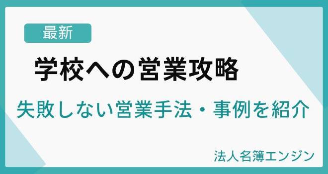 【最新】学校への営業攻略|失敗しない営業手法・事例を紹介
