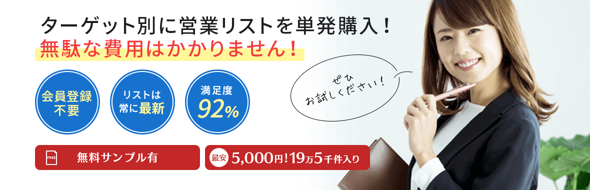 メールアドレスリストを自分で作れは本当 地域 業種別リストを購入するメリットと名簿エンジンのメールアドレスリスト 新規顧客開拓 営業のコツ 営業 リストの法人名簿エンジン