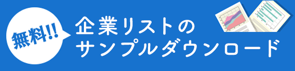 無料法人リスト・無料法人名簿ダウンロード